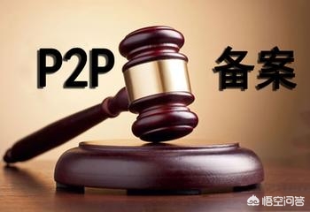 （多省市推动P2P网贷清退，没法合规的想好退路了吗）